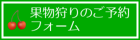 果物狩りのご予約フォーム