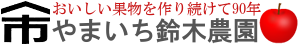 やまいち鈴木農園